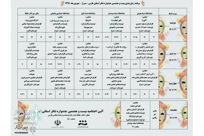 جدول زمان بندی بیست و هشتمین جشنواره تئاتر استانی فارس

اعلام جدول زمان بندی بیست و هشتمین جشنواره تئاتر استانی فارس با حضور 15 گروه شرکت کننده