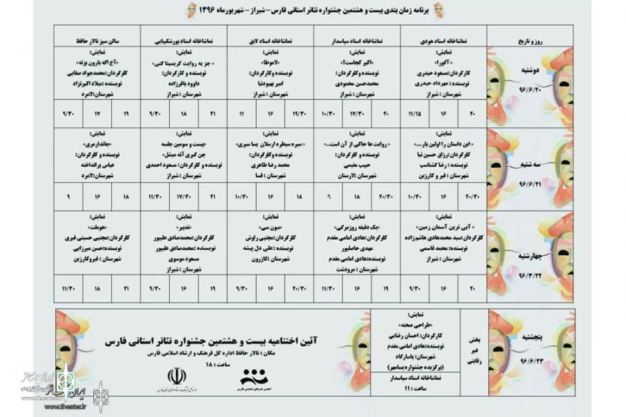 اعلام جدول زمان بندی بیست و هشتمین جشنواره تئاتر استانی فارس با حضور 15 گروه شرکت کننده 4