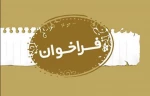 راخوان بیست و نهمین جشنواره تئاتر استانی فارس ١٣٩٧ منتشر شد. 2