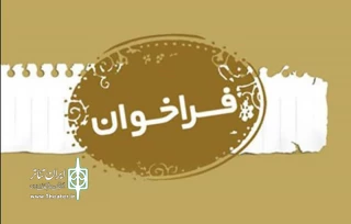 انتشار فراخوان بیست و نهمین جشنواره تئاتر استان فارس ١٣٩٧