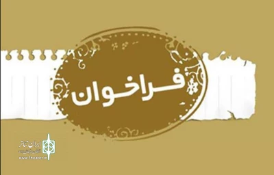 انتشار فراخوان بیست و نهمین جشنواره تئاتر استان فارس ١٣٩٧