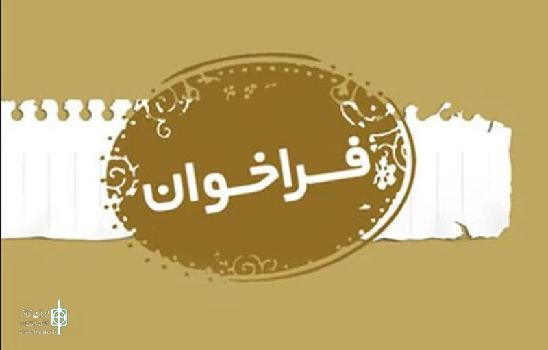 راخوان بیست و نهمین جشنواره تئاتر استانی فارس ١٣٩٧ منتشر شد. 2