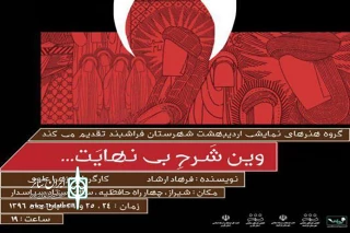 « وین شرح بی نهایت» ازشهرستان فراشبند در شیراز اجرا می شود