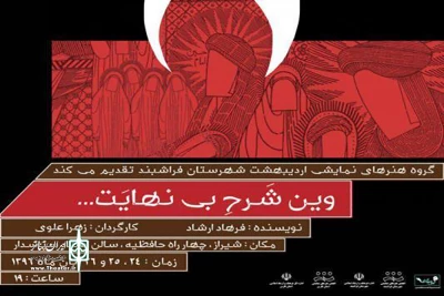 « وین شرح بی نهایت» ازشهرستان فراشبند در شیراز اجرا می شود