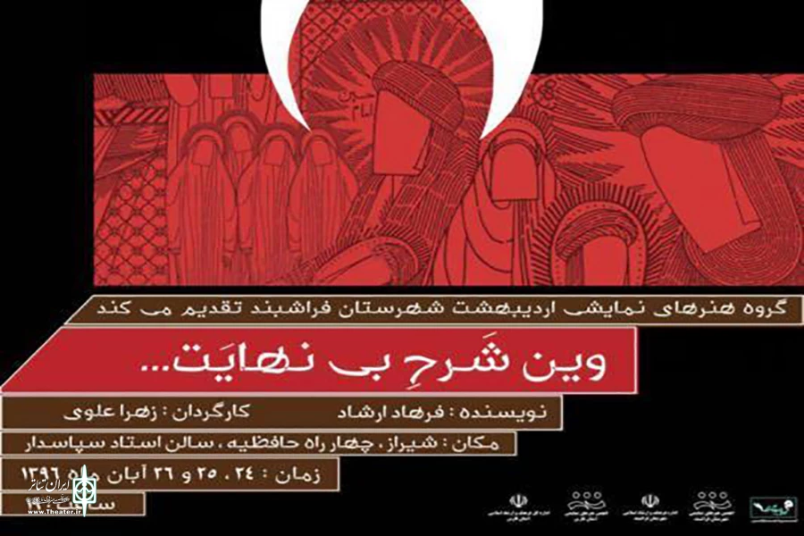 نمایش« وین شرح بی نهایت»ازشهرستان فراشبند در شیراز اجرا می شود. 2