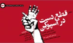 نمایش«قطع دست در اسپوکن» اولین نمایش  مجموعه فرهنگی هنری «هنر شهر آفتاب» 2