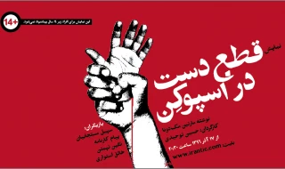 «قطع دست در اسپوکن» به روی صحنه می رود