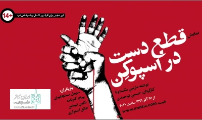 «قطع دست در اسپوکن» به روی صحنه می رود