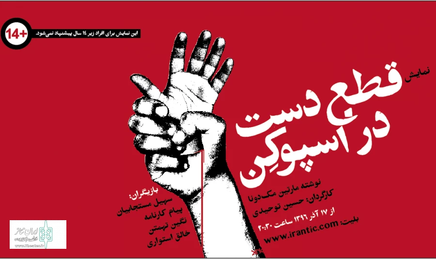 نمایش«قطع دست در اسپوکن» اولین نمایش  مجموعه فرهنگی هنری «هنر شهر آفتاب» 2