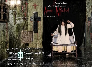 نمایش «بیست و سومین جلسه جن گیری آنه میشل» به روی صحنه رفت

نمایش«بیست و سومین جلسه جن گیری آنه میشل» تا ١٤ دی ماه ١٣٩٦ در تماشاخانه استاد هودی اجرا می شود