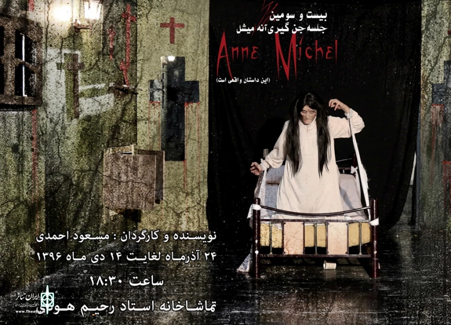 نمایش«بیست و سومین جلسه جن گیری آنه میشل» تا ١٤ دی ماه ١٣٩٦ در تماشاخانه استاد هودی اجرا می شود 2