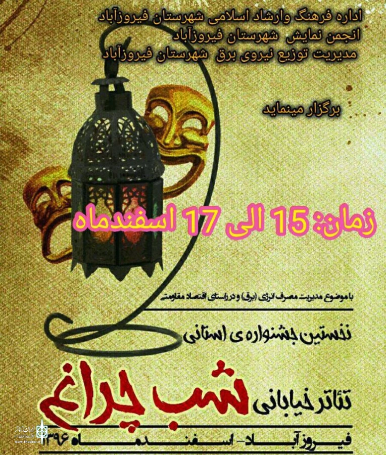 معرفی آثار راه یافته به بخش پایانی«اولین جشنواره استانی تئاتر خیابانی شب چراغ» با محوریت بهینه سازی مصرف صحیح انرژی 2