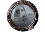 نمایش «متولد شده در خون »به نوسیندگی و کارگردانی مسعود احمدی  در تماشاخانه استاد سپاسدار اجرا شد. 2