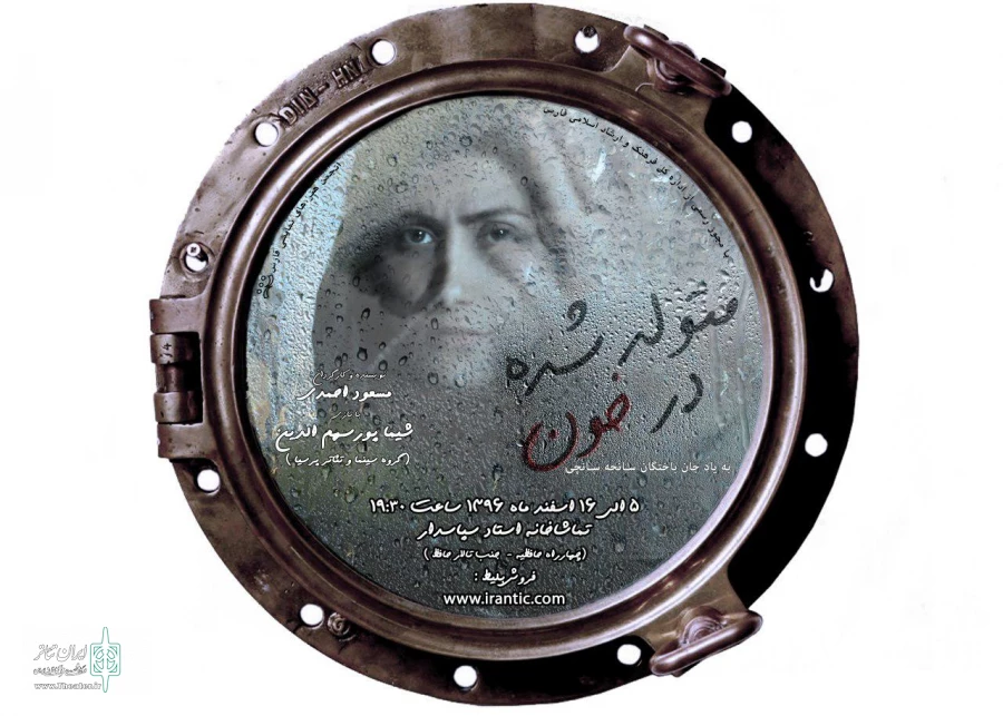 نمایش «متولد شده در خون »به نوسیندگی و کارگردانی مسعود احمدی  در تماشاخانه استاد سپاسدار اجرا شد. 2