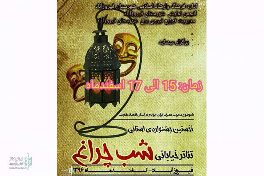 نخستین جشنواره  استانی تئاتر خیابانی «شب چراغ »در فیروزآباد  برگزار می‌شود 2