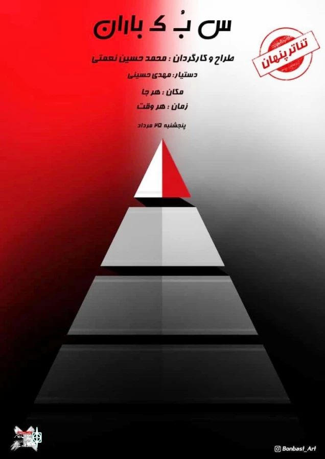 اجرای تئاتر پنهان «س ب ک باران» در شیراز  2