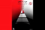 اجرای تئاتر پنهان «س ب ک باران» در شیراز 2