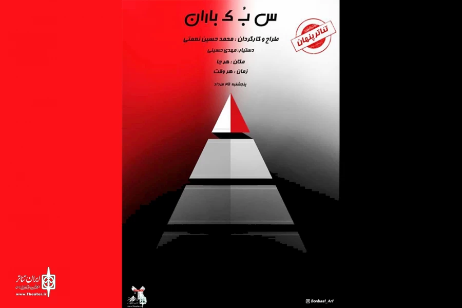 اجرای تئاتر پنهان «س ب ک باران» در شیراز 2