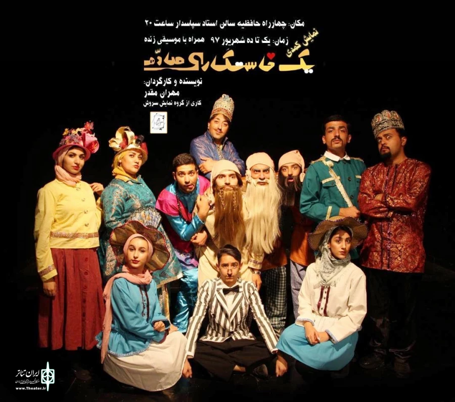 اجرای نمایش کمدی «یک خاستگاری صاده» در سالن استاد سپاسدار 2