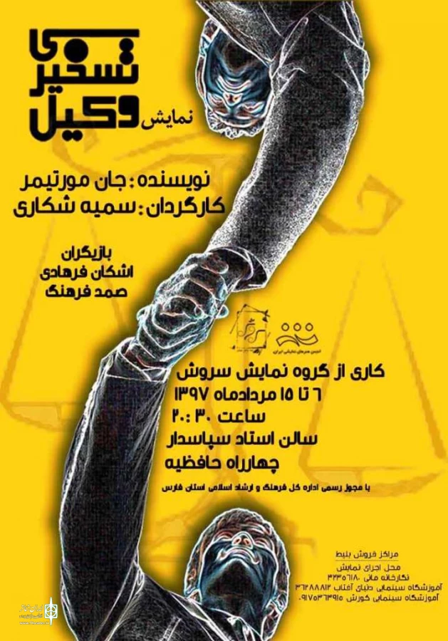 «وکیل تسخیری» در هنر تئاتر 2