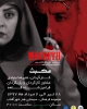اجرای دیگری از «مکبث» در شیراز 2
