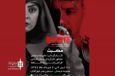 اجرای دیگری از «مکبث» در شیراز