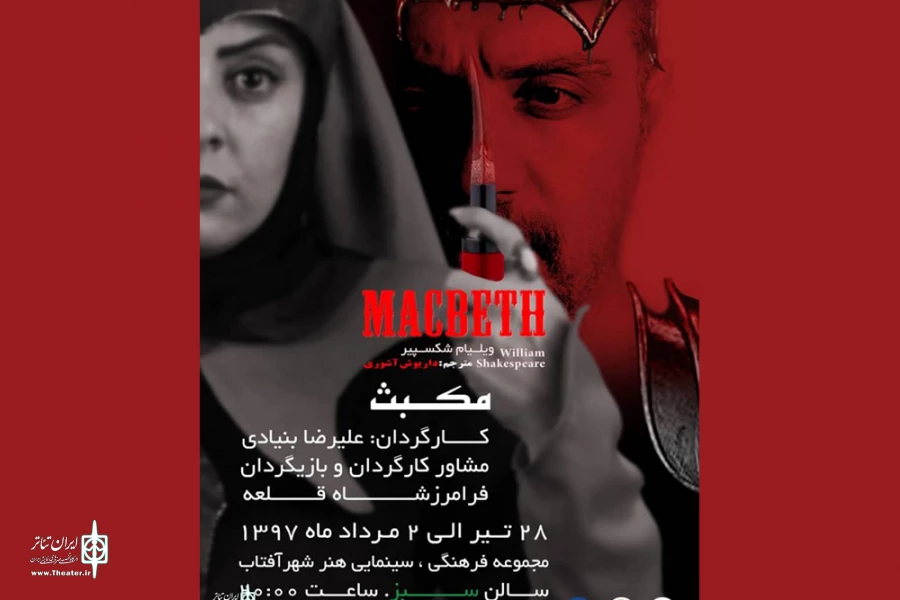 اجرای دیگری از «مکبث» در شیراز 2