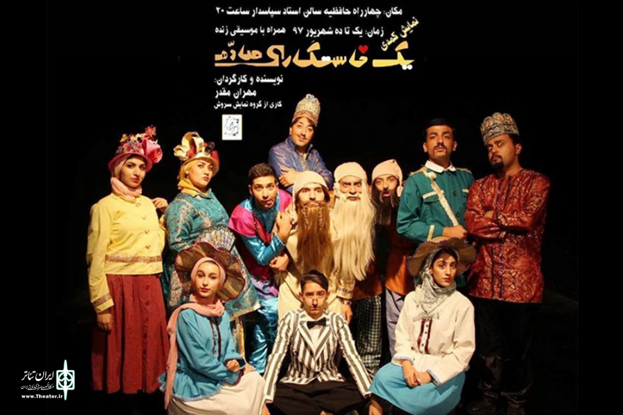 اجرای نمایش کمدی «یک خاستگاری صاده» در سالن استاد سپاسدار 3