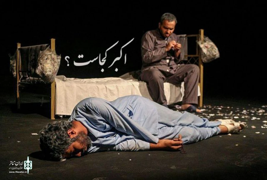 نمایش «اکبر کجاست؟» روایتگر غربت جانبازان اعصاب و روان است 2