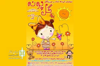اجرای نمایش کودک «گلپونه» در تماشاخانه استاد هودی