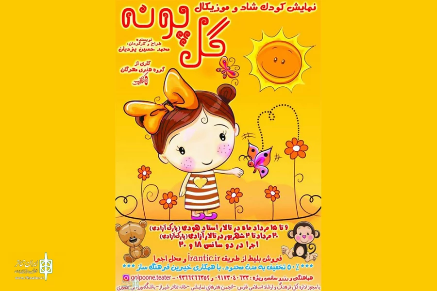 اجرای نمایش کودک «گلپونه» در تماشاخانه استاد هودی 2