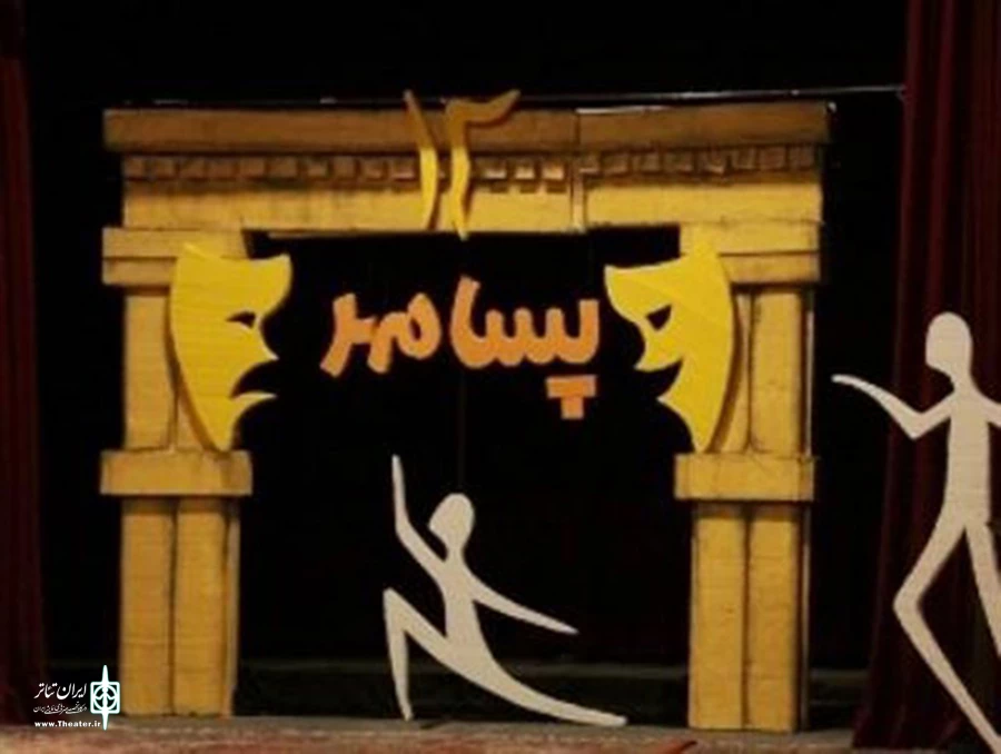 با علام نتایج بازبینی نمایش های هجدهمین جشنواره استانی تئاتر پسامهر رقابت  نه گروه نمایشی در فارس آغاز شد."  2