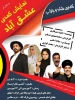 نمایش کمدی عشق اباد در اقلید به روی صحنه رفت. 2