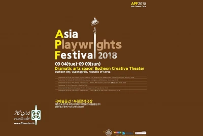 در افتتاحیه جشنواره‌ نمایشنامه‌نویسان آسیا

«مرثیه‌ای برای مادمازل کارمو» در جشنواره (APF)  کره‌جنوبی خوانش شد