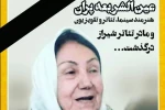 عین الشریعه پران، پیشکسوت تئاتر درگذشت 3