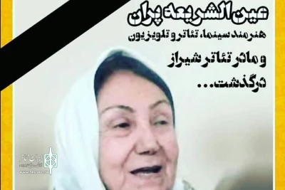 عین الشریعه پران، پیشکسوت تئاتر درگذشت