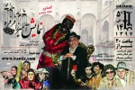 نمایش کمدی تخته حوضی آمیرزا فرفره به روی صحنه رفت 2