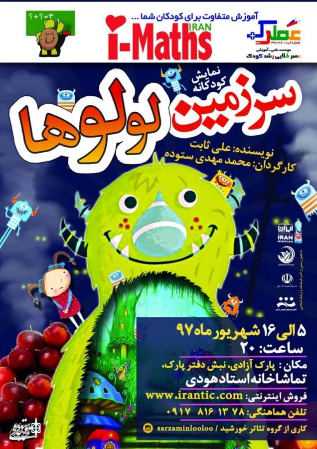 نمایش کودک : سرزمین لولو ها در تماشاخانه استاد هودی شیراز  2