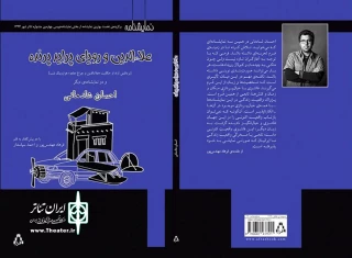 «علاءالدین و رویای پراید پرنده» در چهارمین جشنواره «تئاتر باران» تهران نمایشنامه خوانی می‌شود