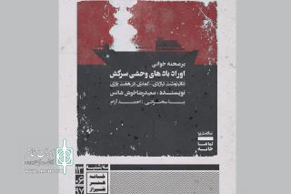 در سلسله برنامه های برصحنه خوانی  تئاترنوشت

«اوراد بادهای وحشی سرکش» در خانه هنر شیراز خوانده می‌شود
