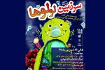 نمایش کودک : سرزمین لولو ها در تماشاخانه استاد هودی شیراز 2