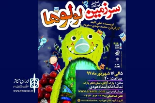 «سرزمین لولوها» در تماشاخانه استاد هودی شیراز