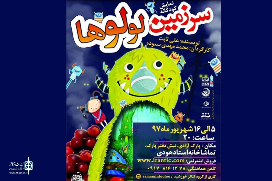 نمایش کودک : سرزمین لولو ها در تماشاخانه استاد هودی شیراز 2