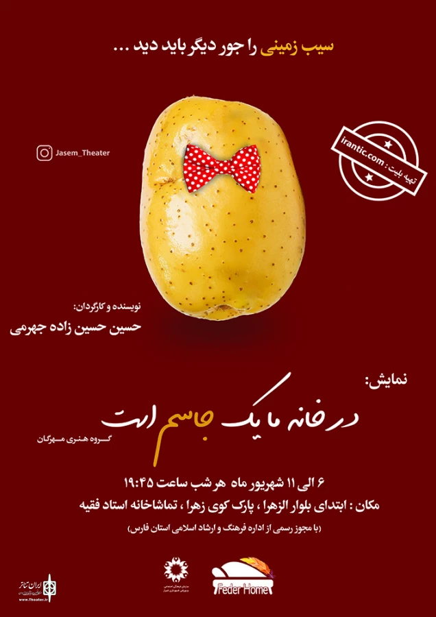 نمایش " در خانه ما یک جاسم است " در شیراز به روی صحنه رفت. 2