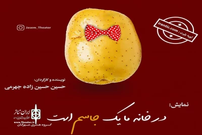 نمایش «در خانه ما یک جاسم است» در شیراز به صحنه رفت