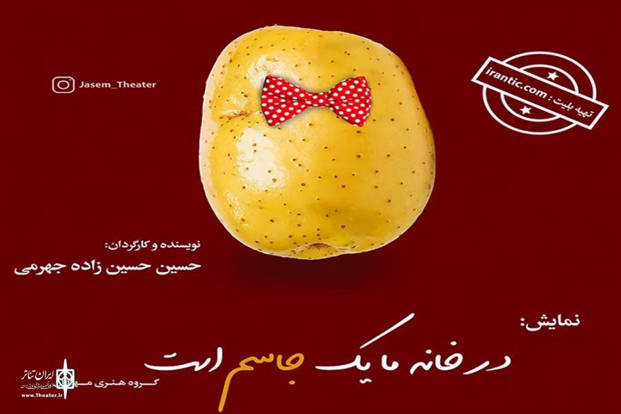 نمایش «در خانه ما یک جاسم است» در شیراز به صحنه رفت 2