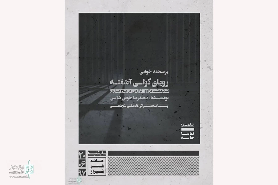 «رویای کولی آشفته » در خانه هنر شیراز خوانده می‌شود 2