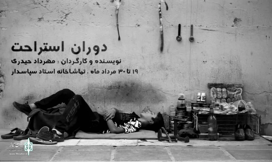 تماشاخانه استاد سپاسدار میزبان " دوران استراحت" 2