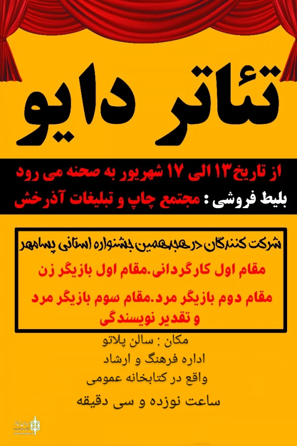 نمایش " دایو" در داراب به روی صحنه رفت. 2