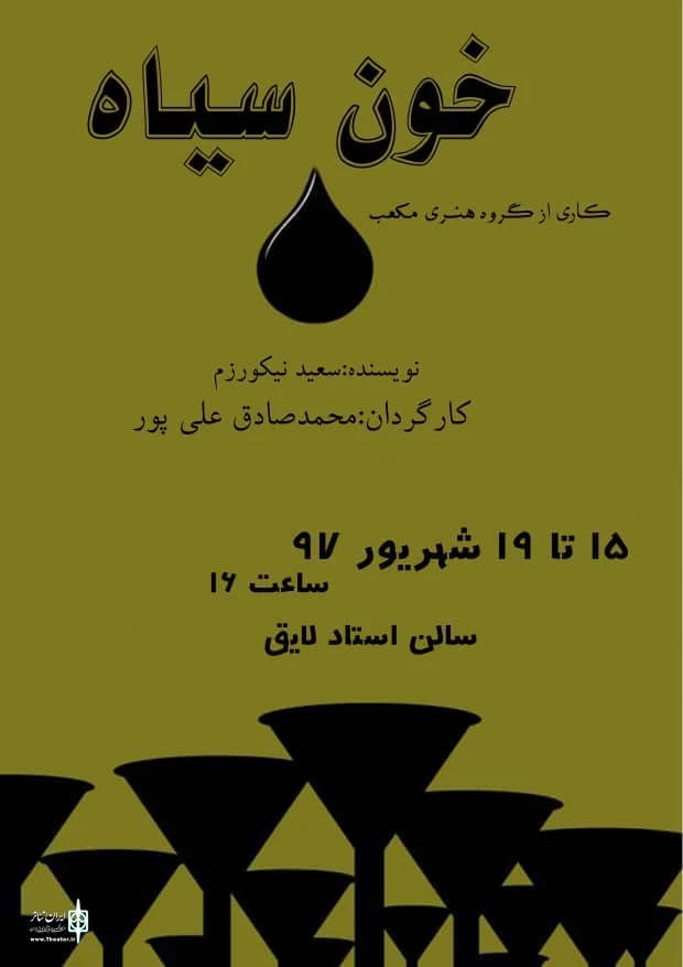 " خون سیاه" در شیراز به روی صحنه رفت. 2